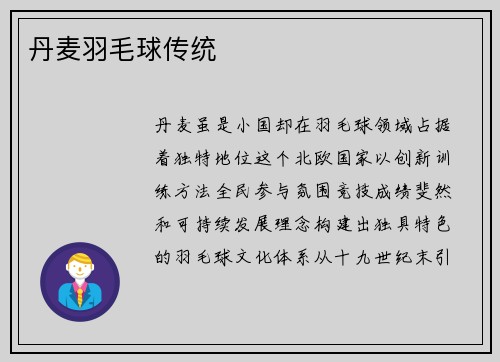 丹麦羽毛球传统
