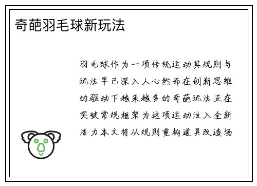 奇葩羽毛球新玩法