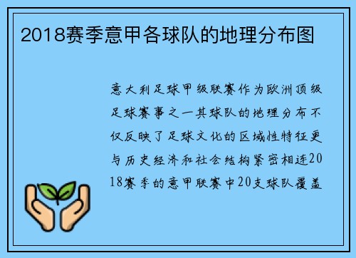 2018赛季意甲各球队的地理分布图