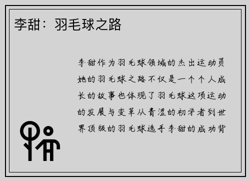 李甜：羽毛球之路