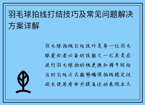 羽毛球拍线打结技巧及常见问题解决方案详解