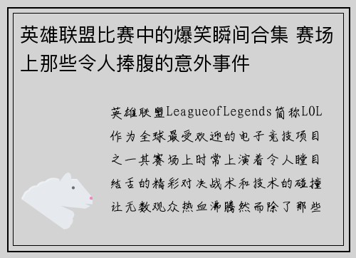 英雄联盟比赛中的爆笑瞬间合集 赛场上那些令人捧腹的意外事件