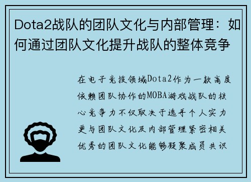 Dota2战队的团队文化与内部管理：如何通过团队文化提升战队的整体竞争力