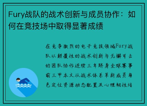 Fury战队的战术创新与成员协作：如何在竞技场中取得显著成绩