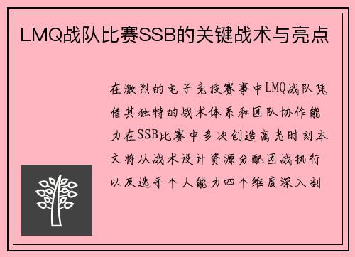 LMQ战队比赛SSB的关键战术与亮点