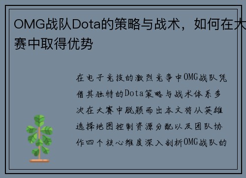 OMG战队Dota的策略与战术，如何在大赛中取得优势