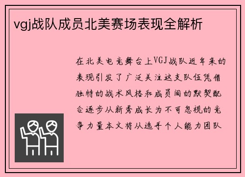 vgj战队成员北美赛场表现全解析