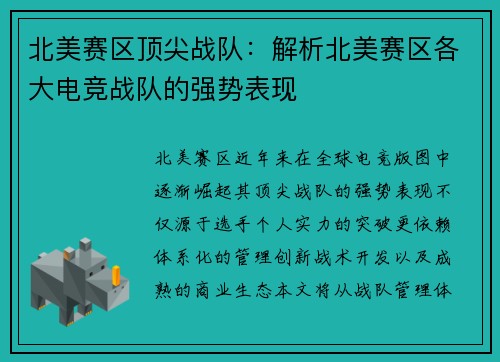 北美赛区顶尖战队：解析北美赛区各大电竞战队的强势表现