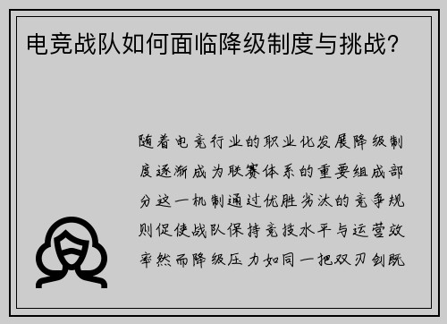 电竞战队如何面临降级制度与挑战？