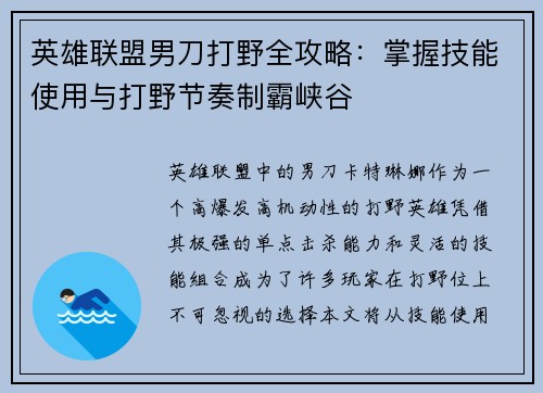 英雄联盟男刀打野全攻略：掌握技能使用与打野节奏制霸峡谷