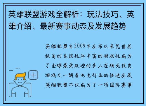 英雄联盟游戏全解析：玩法技巧、英雄介绍、最新赛事动态及发展趋势