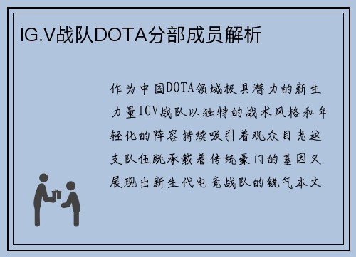 IG.V战队DOTA分部成员解析