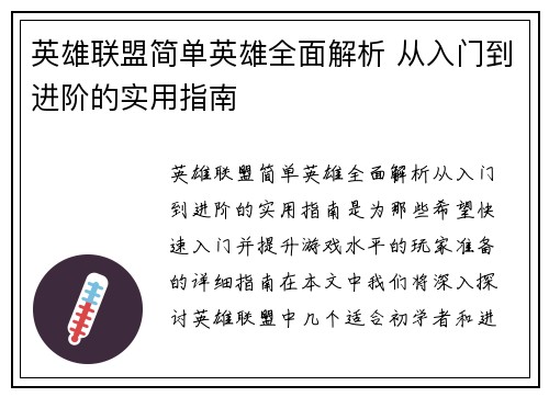 英雄联盟简单英雄全面解析 从入门到进阶的实用指南