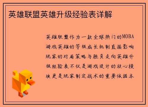 英雄联盟英雄升级经验表详解