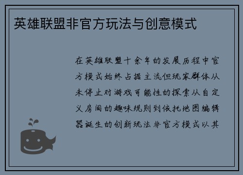 英雄联盟非官方玩法与创意模式