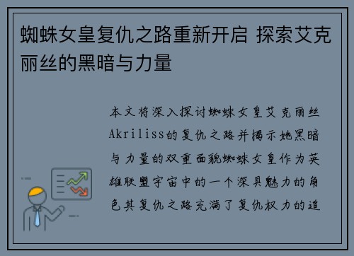蜘蛛女皇复仇之路重新开启 探索艾克丽丝的黑暗与力量