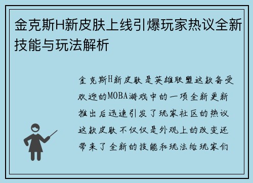 金克斯H新皮肤上线引爆玩家热议全新技能与玩法解析