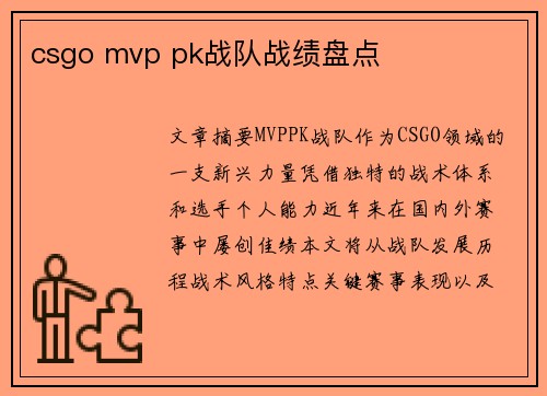 csgo mvp pk战队战绩盘点