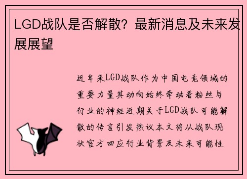 LGD战队是否解散？最新消息及未来发展展望