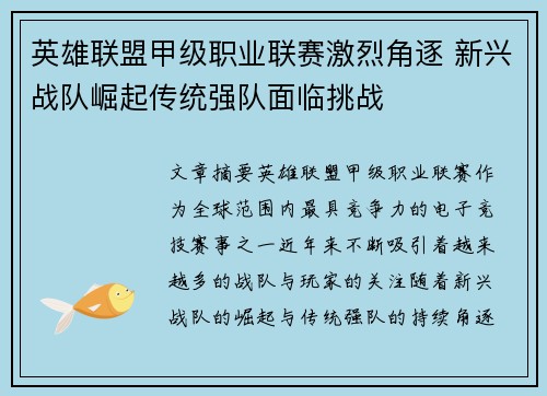 英雄联盟甲级职业联赛激烈角逐 新兴战队崛起传统强队面临挑战