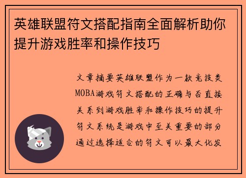 英雄联盟符文搭配指南全面解析助你提升游戏胜率和操作技巧