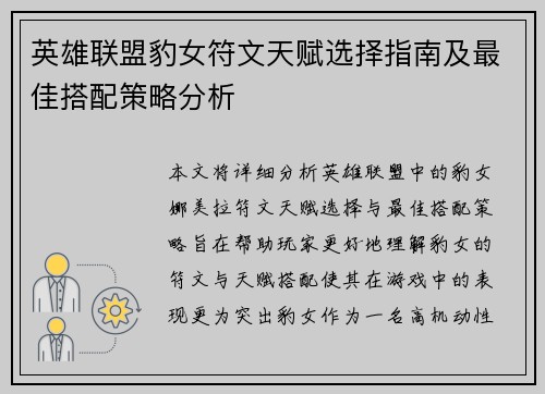 英雄联盟豹女符文天赋选择指南及最佳搭配策略分析