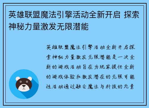 英雄联盟魔法引擎活动全新开启 探索神秘力量激发无限潜能