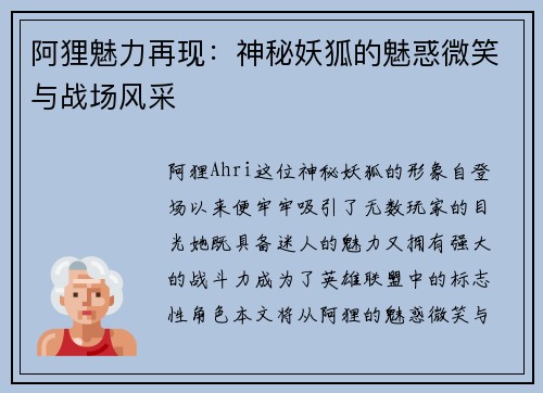 阿狸魅力再现：神秘妖狐的魅惑微笑与战场风采