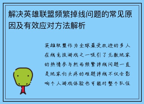 解决英雄联盟频繁掉线问题的常见原因及有效应对方法解析
