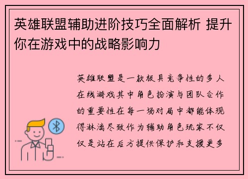 英雄联盟辅助进阶技巧全面解析 提升你在游戏中的战略影响力