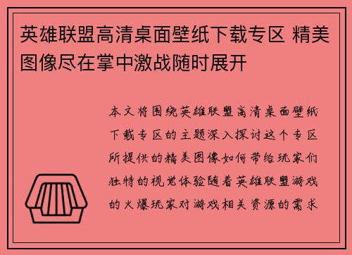 英雄联盟高清桌面壁纸下载专区 精美图像尽在掌中激战随时展开