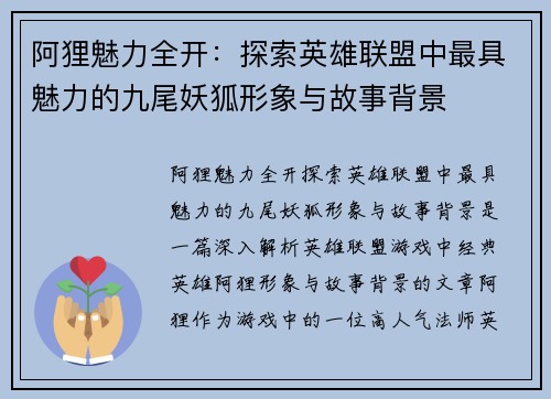 阿狸魅力全开：探索英雄联盟中最具魅力的九尾妖狐形象与故事背景