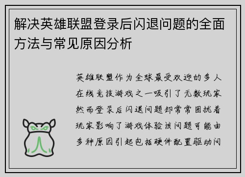 解决英雄联盟登录后闪退问题的全面方法与常见原因分析
