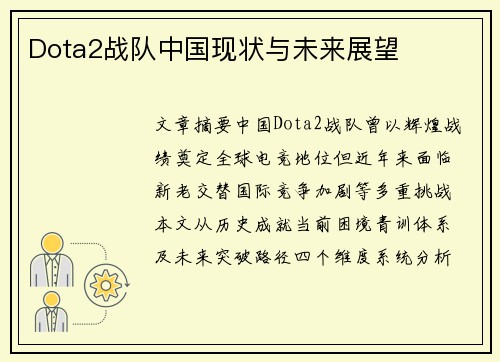 Dota2战队中国现状与未来展望