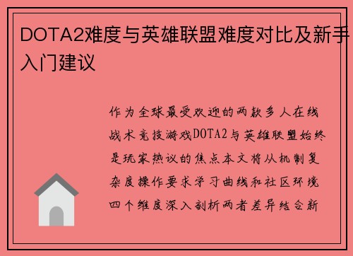DOTA2难度与英雄联盟难度对比及新手入门建议