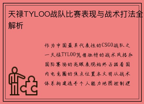 天禄TYLOO战队比赛表现与战术打法全解析