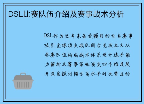 DSL比赛队伍介绍及赛事战术分析