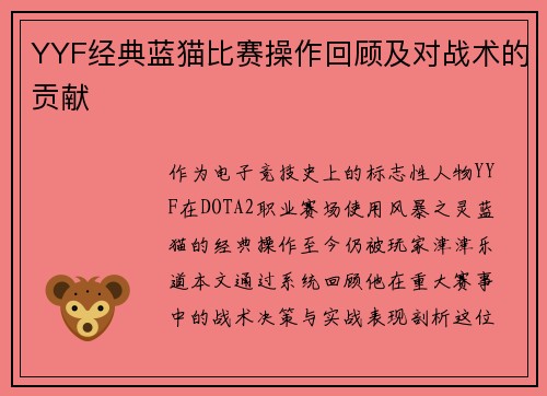 YYF经典蓝猫比赛操作回顾及对战术的贡献