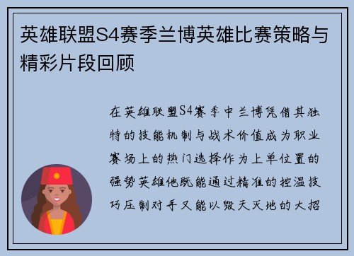 英雄联盟S4赛季兰博英雄比赛策略与精彩片段回顾