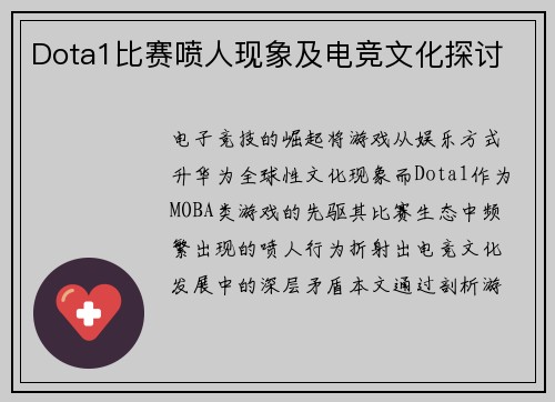 Dota1比赛喷人现象及电竞文化探讨
