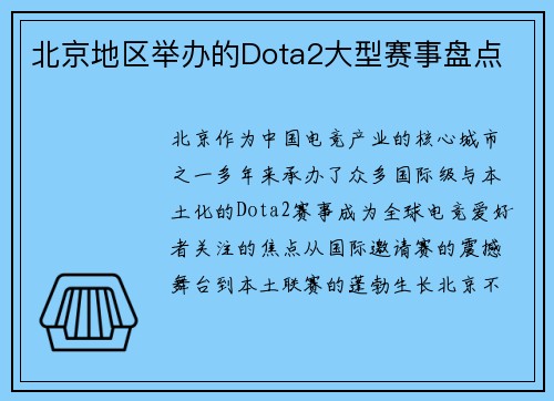 北京地区举办的Dota2大型赛事盘点