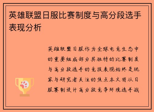 英雄联盟日服比赛制度与高分段选手表现分析