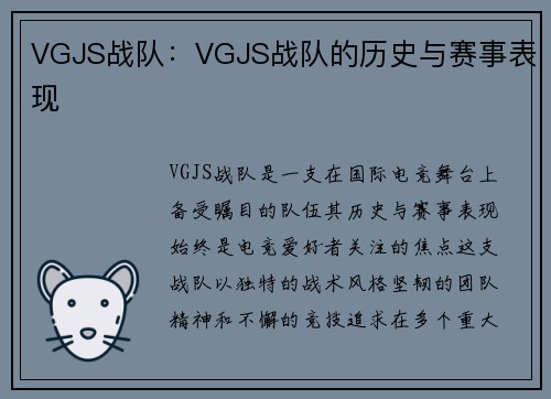 VGJS战队：VGJS战队的历史与赛事表现