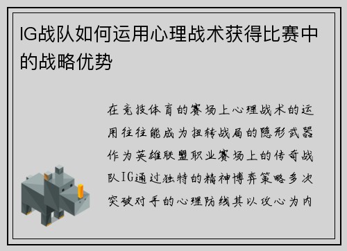 IG战队如何运用心理战术获得比赛中的战略优势