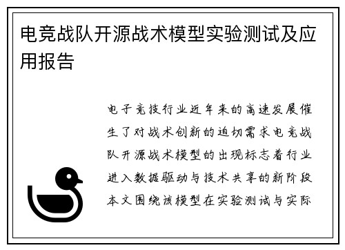 电竞战队开源战术模型实验测试及应用报告