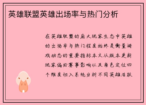 英雄联盟英雄出场率与热门分析