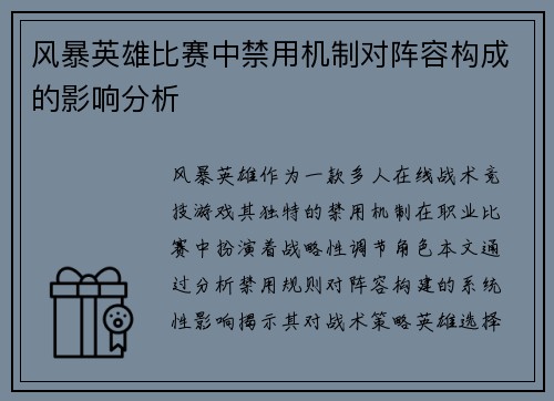 风暴英雄比赛中禁用机制对阵容构成的影响分析