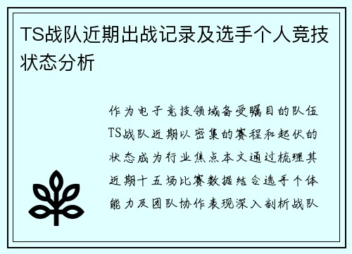 TS战队近期出战记录及选手个人竞技状态分析