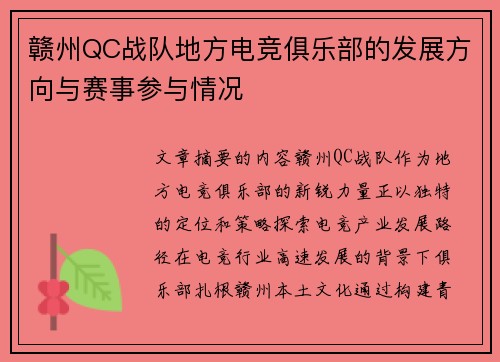 赣州QC战队地方电竞俱乐部的发展方向与赛事参与情况