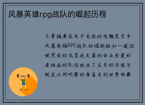风暴英雄rpg战队的崛起历程
